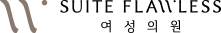 스위트플로리스여성의원
