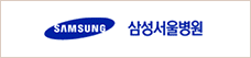 삼성서울병원