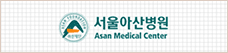 서울아산병원